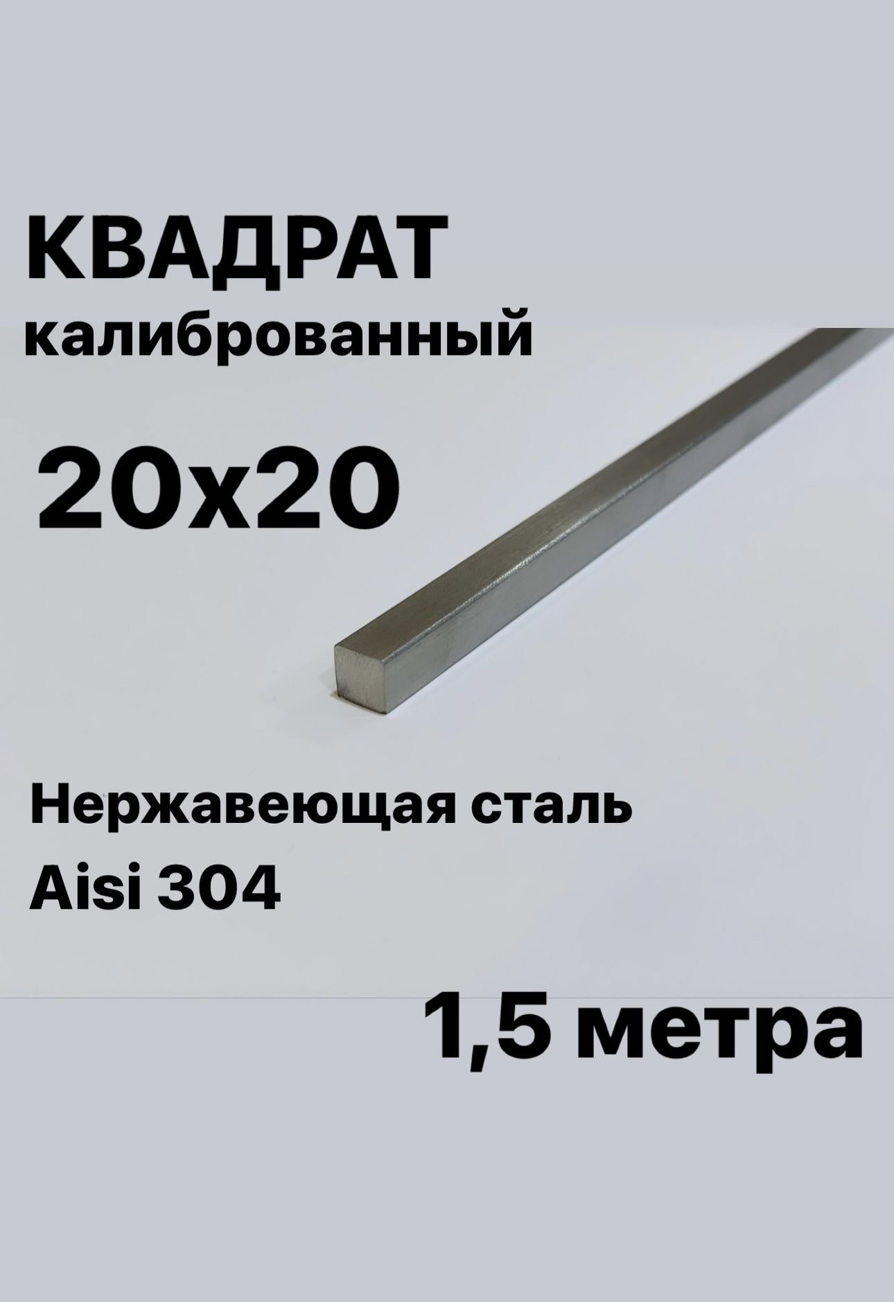 Пруток/Квадрат20х20ммнержавеющийAisi304калиброванный,1,5метра