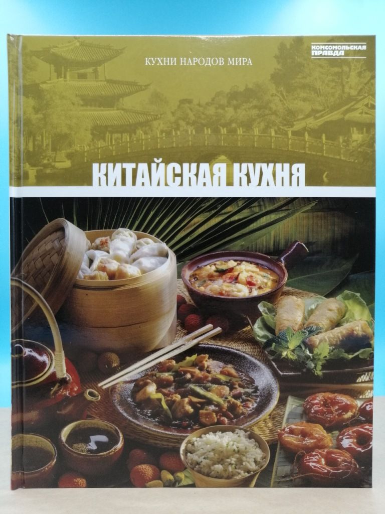 Кухни народов мира. Китайская кухня - купить с доставкой по выгодным ценам  в интернет-магазине OZON (1376780165)