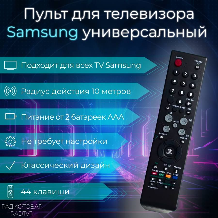 ПультдлятелевизораSamsung(Самсунг)универсальный