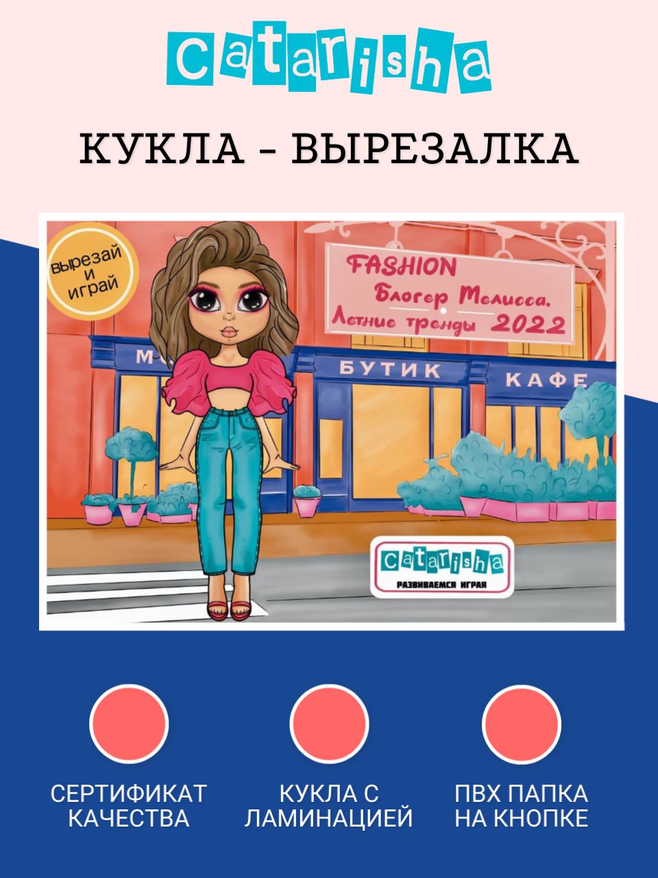 Бумажная кукла с одеждой для вырезания Catarisha - настольная игра для  девочек 