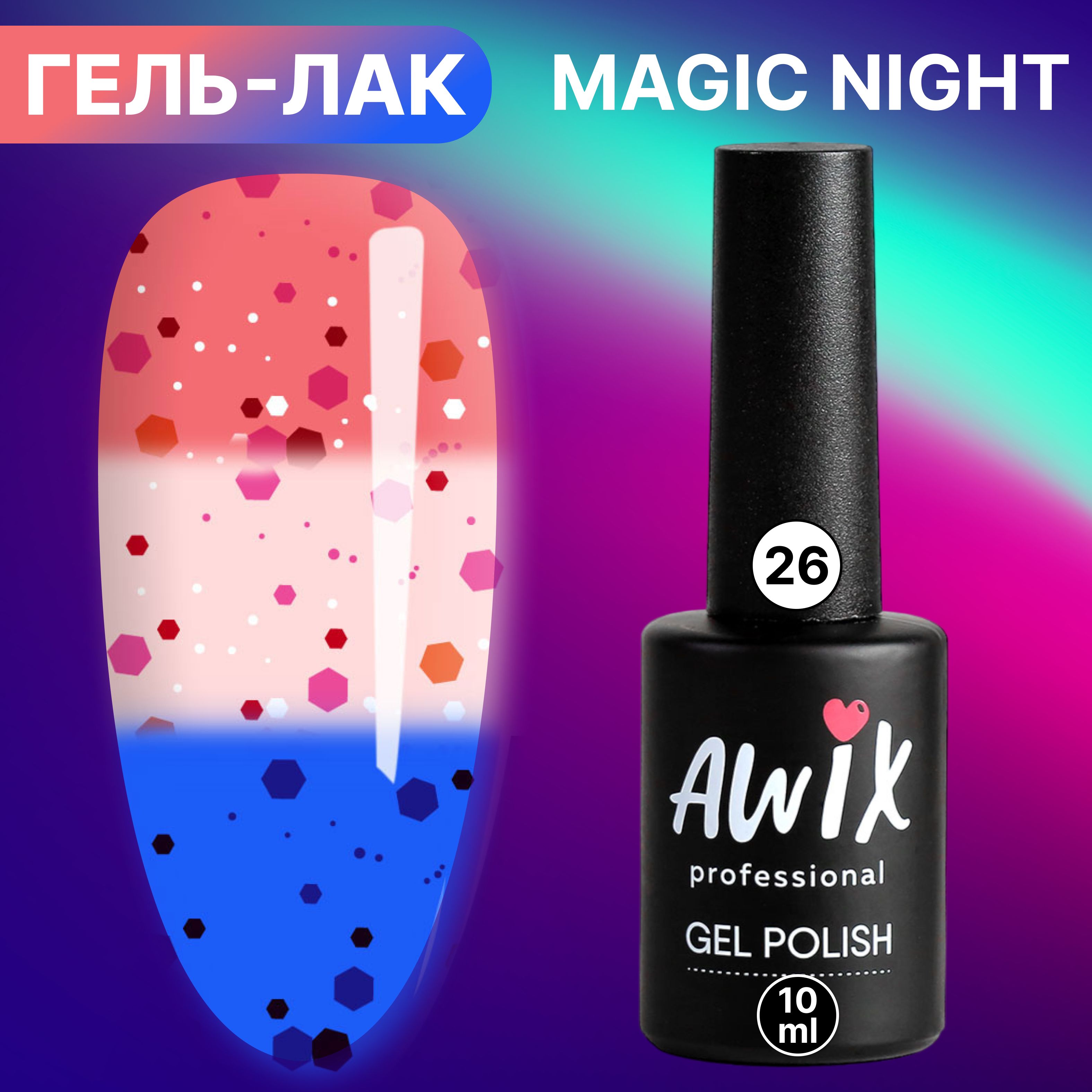 Awix, Гель лак Magic Night №26, 10 мл термопереход от розовой пудры до  натурального с блестками, светящийся в темноте люминесцентный, термоэффект,  меняющий цвет - купить с доставкой по выгодным ценам в интернет-магазине  OZON (601778347)