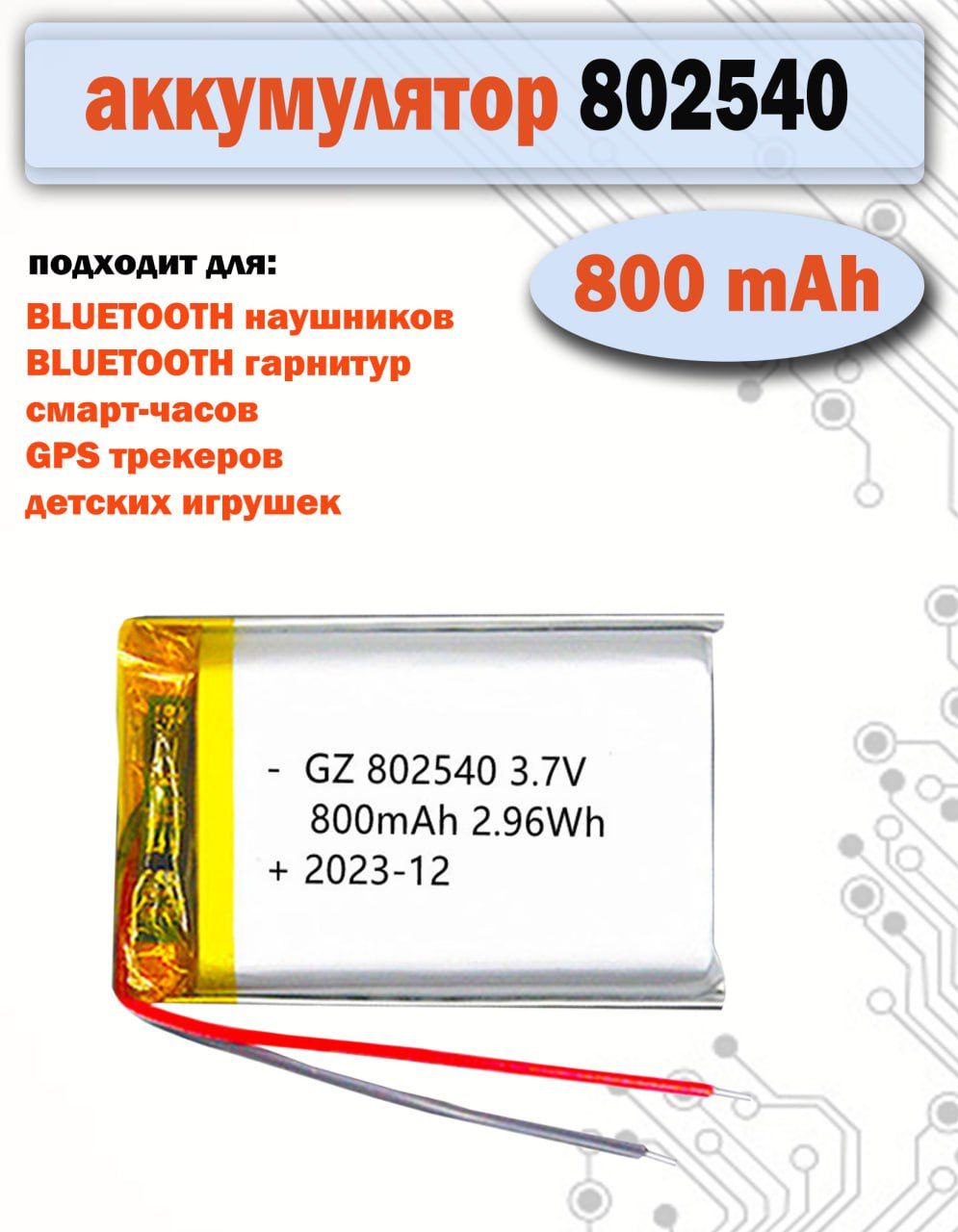 Аккумулятор(батарея)802540800mAh3,7v(40х25х8мм)длядетскихсмартчасовсGPSSmartBabyWatch,наушниковидр.