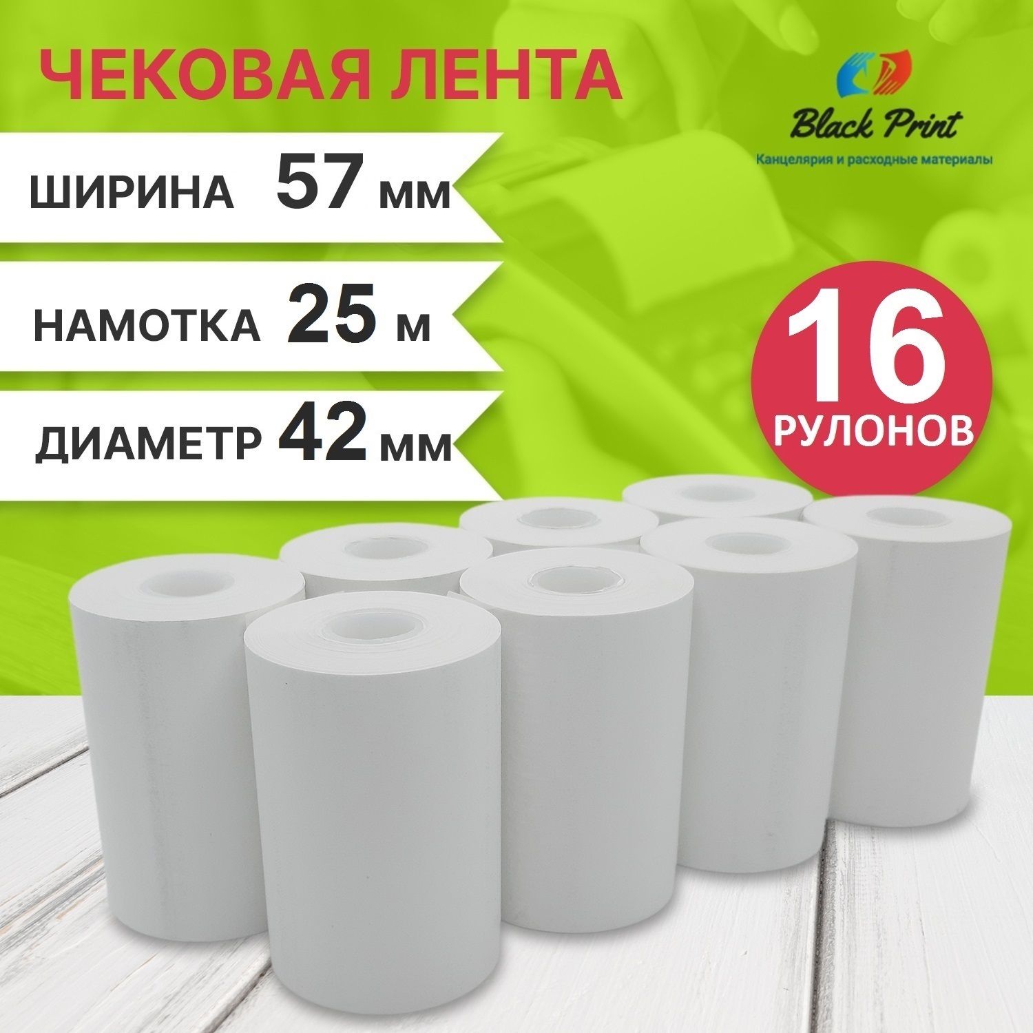 Black Print Лента кассовая 16 шт, длина: 25 м, ширина: 57 мм