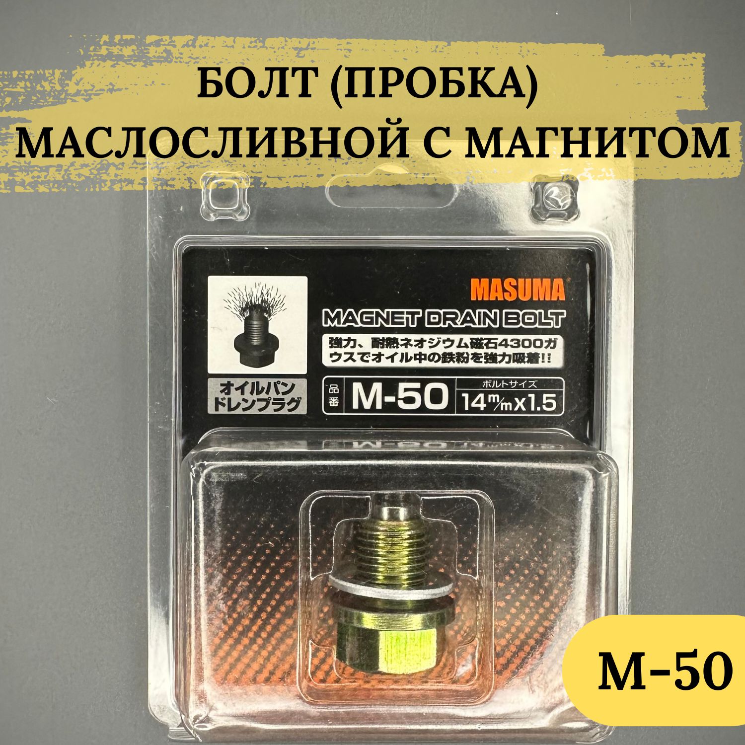 Болт(пробка)маслосливнойMASUMAсмагнитомM14X1.5M-50;М50