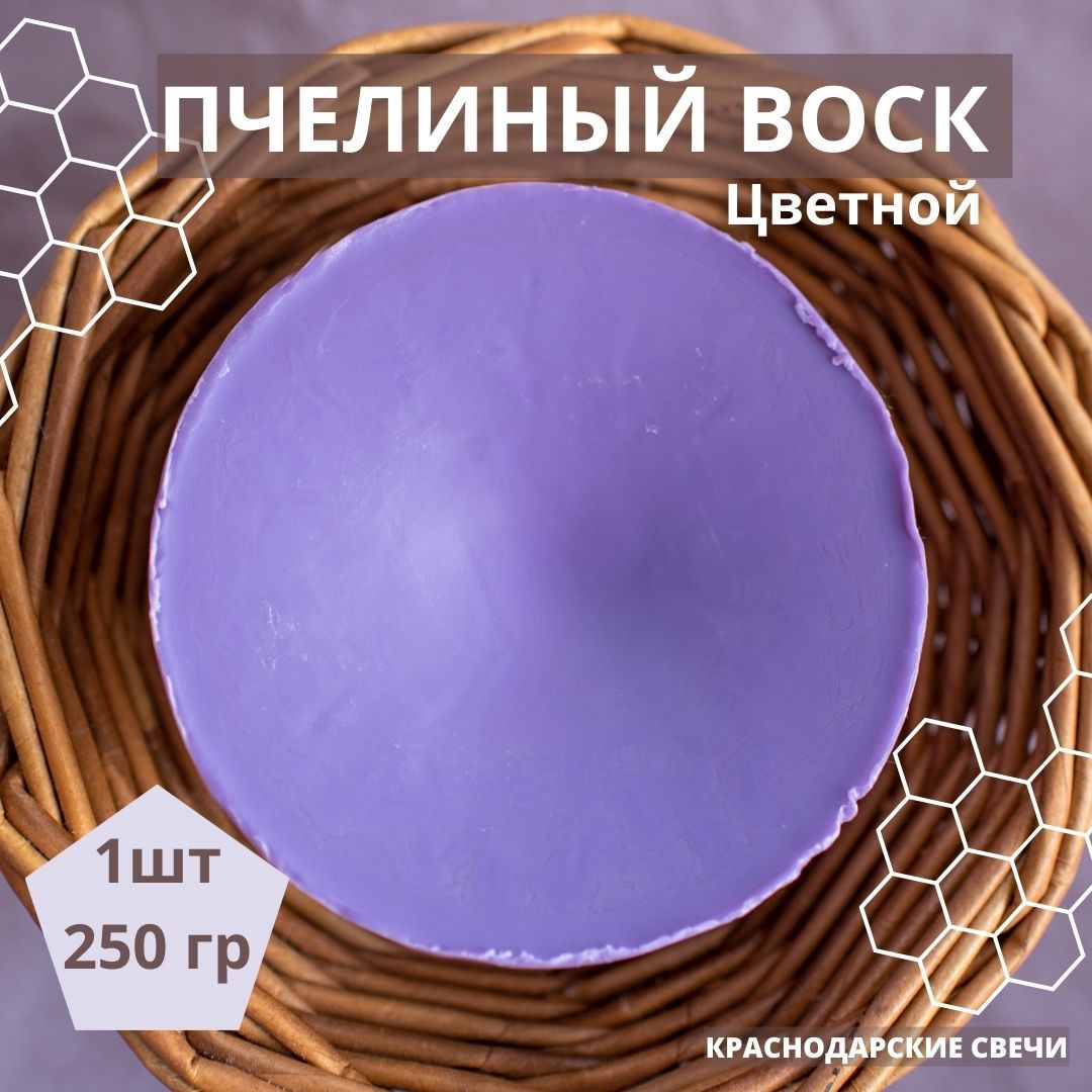 Цветной, пчелиный воск для свечей, цвет сиреневый,1шт - 250гр, сделай свечи  своими руками - купить с доставкой по выгодным ценам в интернет-магазине  OZON (285325251)