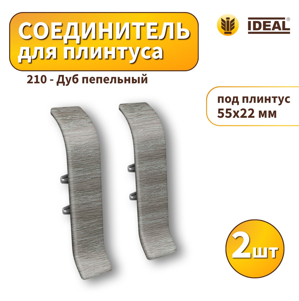 Соединитель IDEAL KП55-210Дуб пепельный 2шт