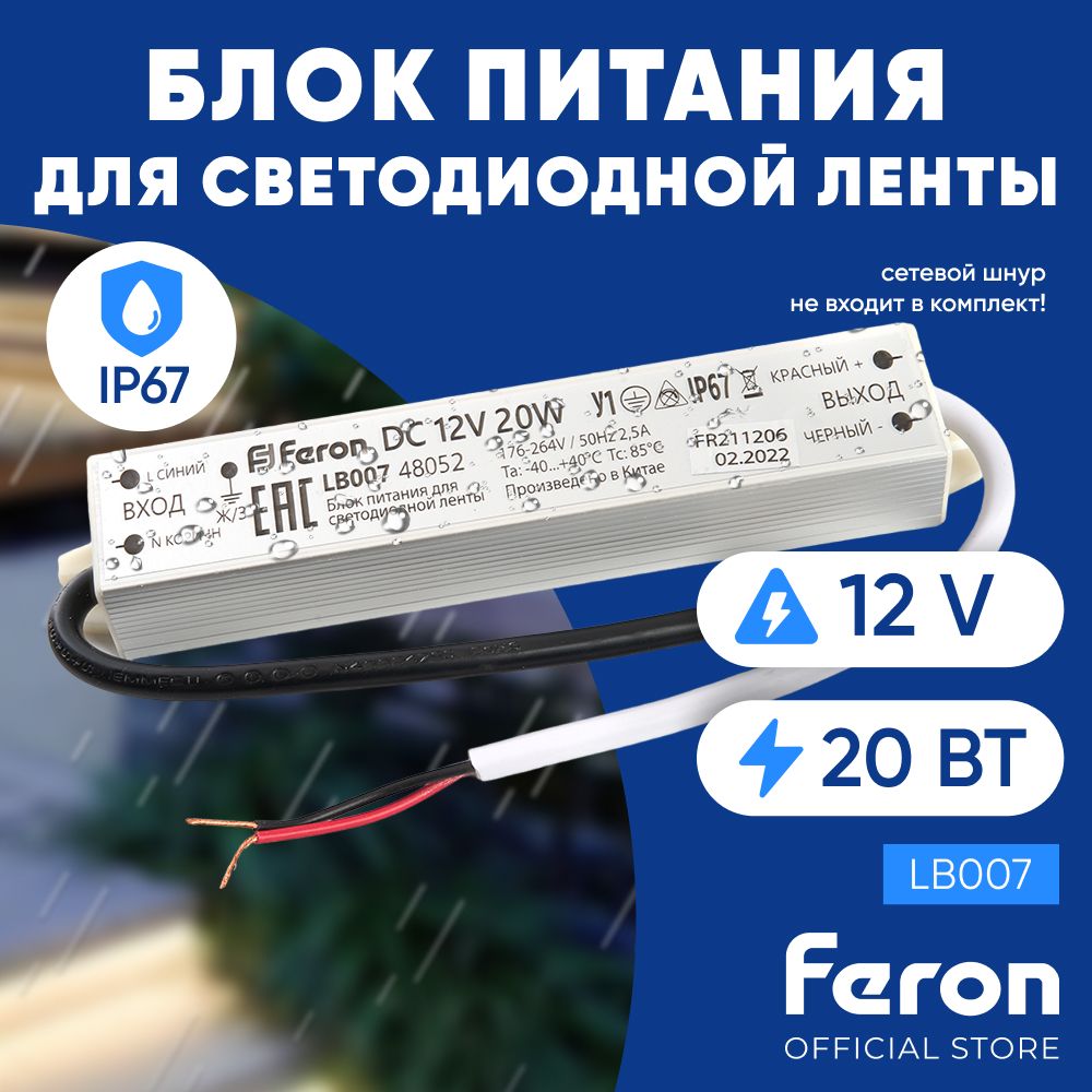 Блок питания для светодиодной ленты 12V 20W IP67 / Feron LB007 48052