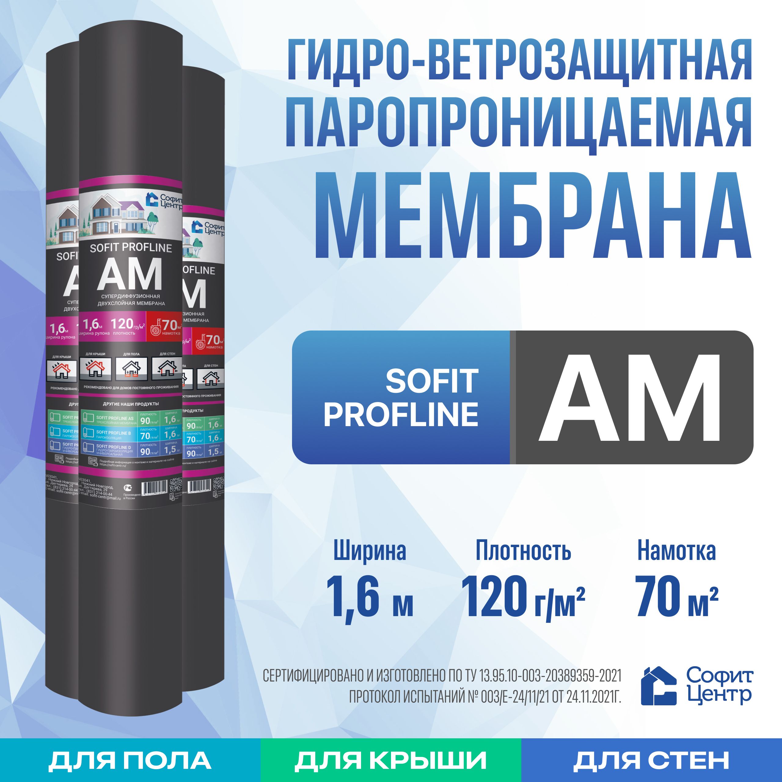 Супердиффузионная мембрана SOFIT PROFLINE AM 70 кв.м паропроницаемая , двухслойная гидро-ветрозащитная мембрана