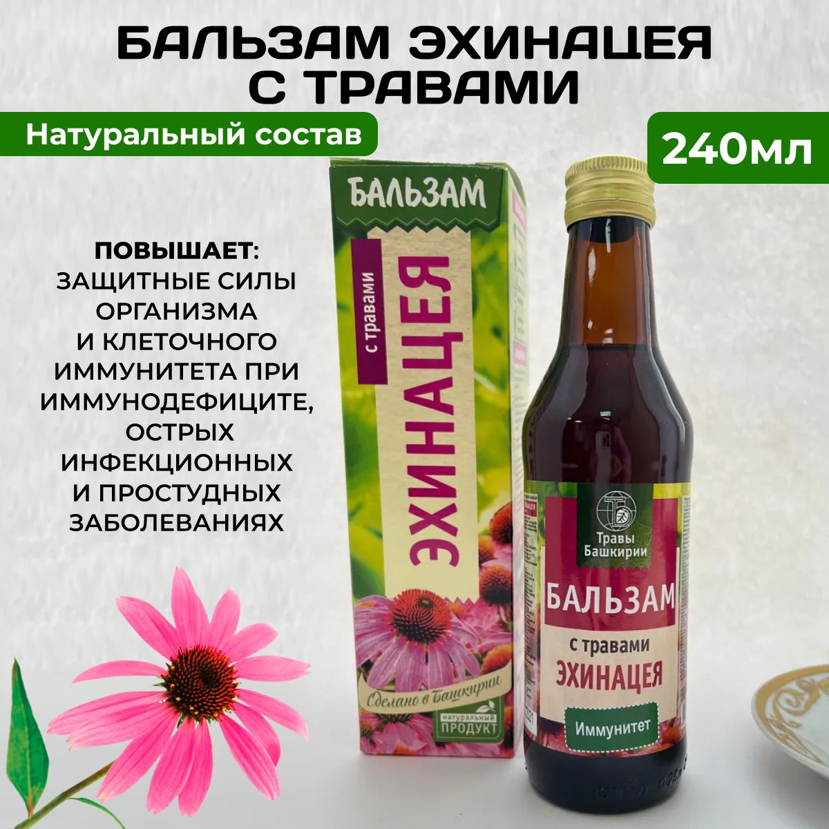 Сироп на растительном сырье Бальзам Эхинацея с травами 240мл — купить в  интернет-аптеке OZON. Инструкции, показания, состав, способ применения