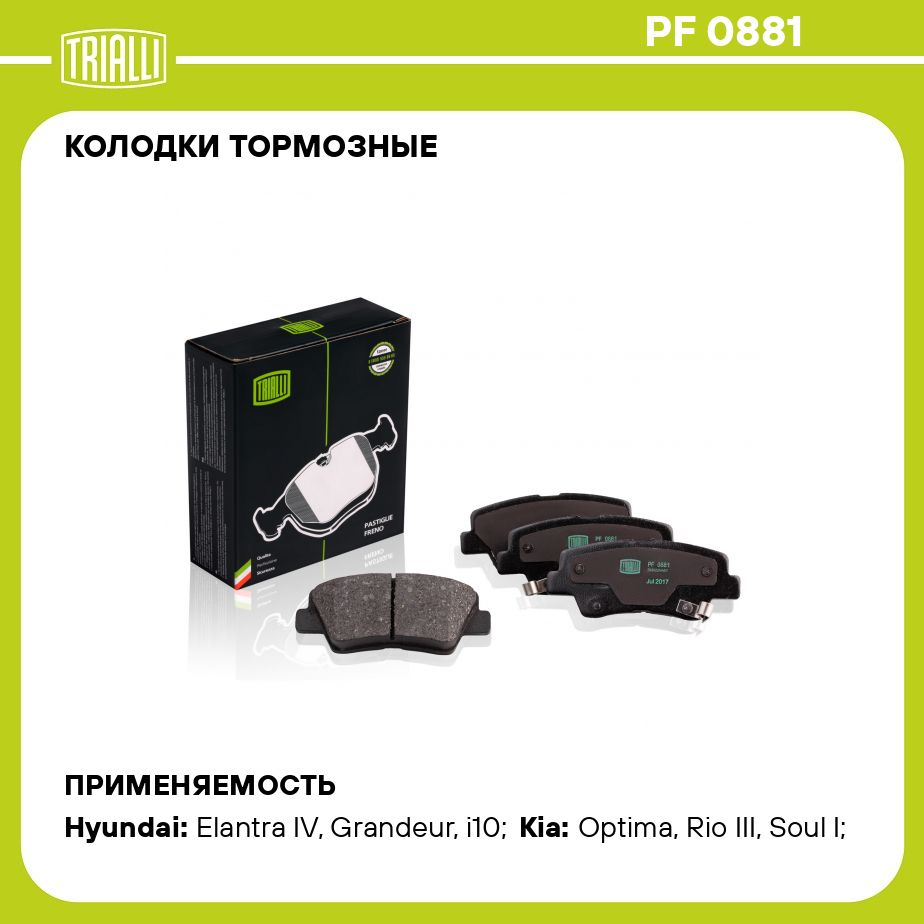 Колодки тормозные для автомобилей Hyundai Solaris (10 ) / Kia Rio (10 )  дисковые задние TRIALLI PF 0881