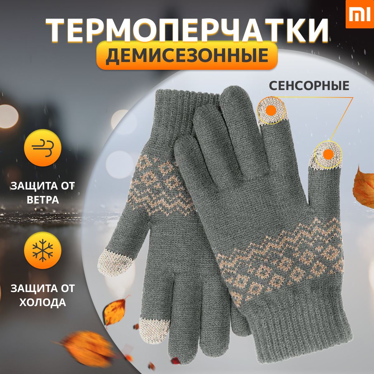 ПерчаткиСенсорныеXiaomi