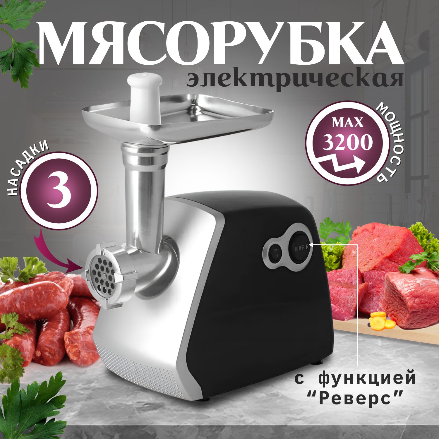 Мясорубка электрическая Proliss Pro-3580,диски для фарша, с насадкой для  колбас