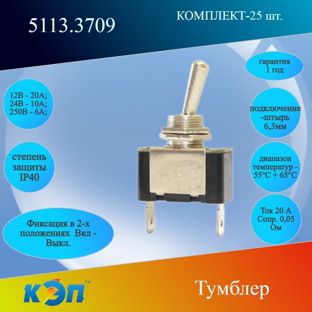 5113.3709Тумблер2п.Вкл-Выкл,штырь6,3.