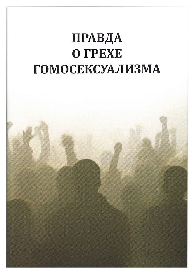 Гомосексуализм Связан С Психикой Или С Физиологией