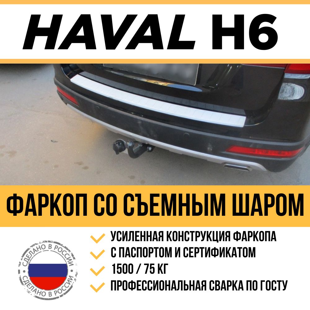 Фаркоп на Haval H6 2015-2023 г/в / Съемный шар