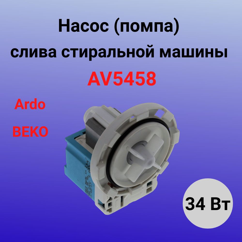 Насос Ardo – купить в интернет-магазине OZON по низкой цене