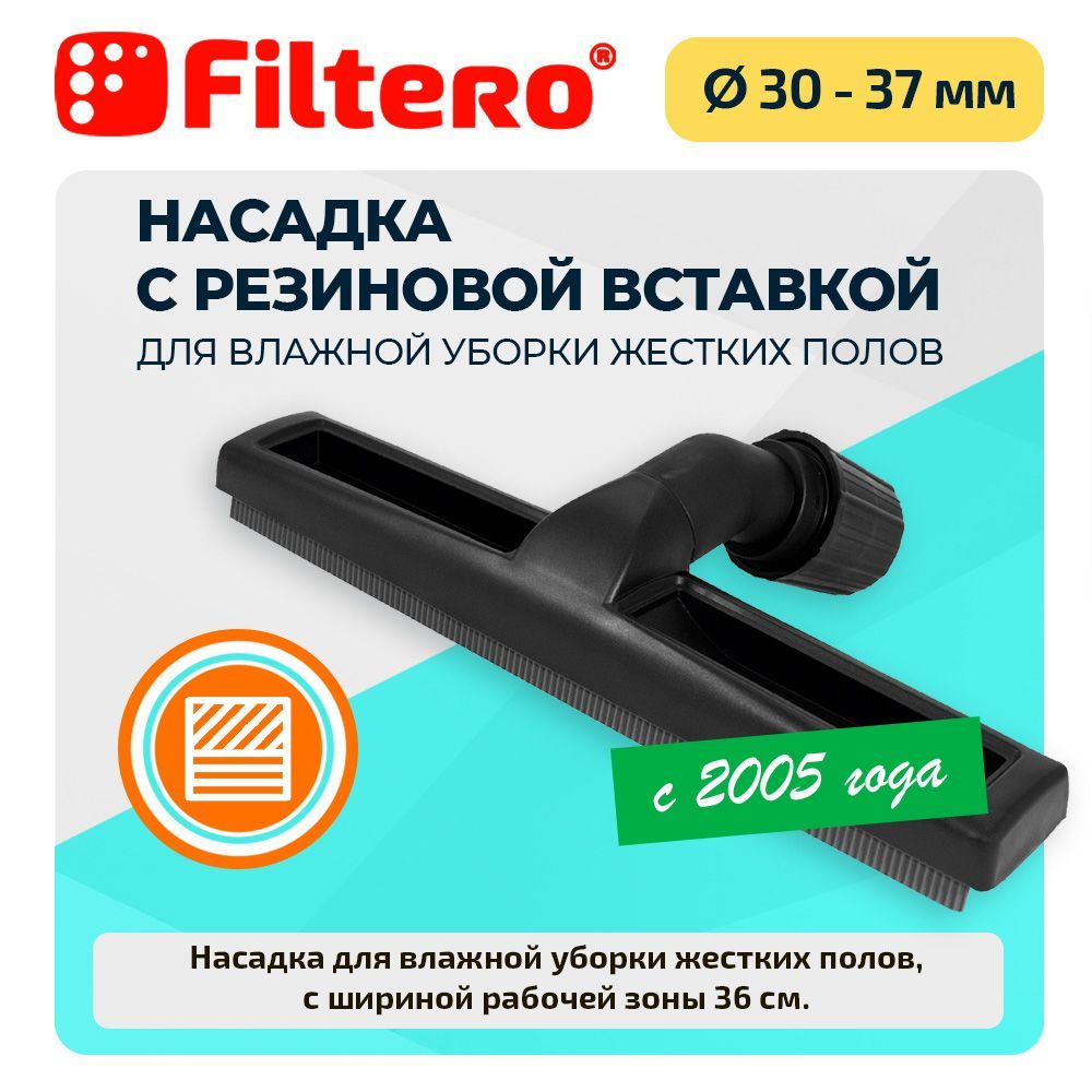 Насадка Filtero FTN 36 Pro для влажной уборки с резиновыми вставками и универсальным зажимом 30-37мм