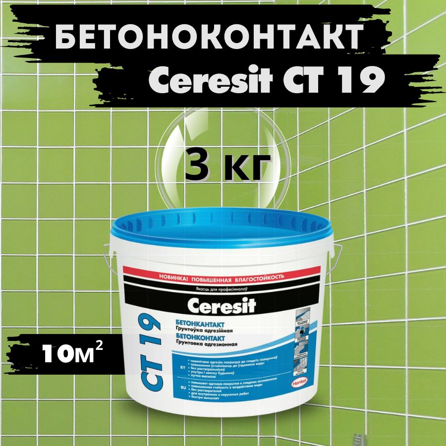 Бетоноконтакт Ceresit CT 19 (2л, 3 кг) - Грунтовка адгезионная глубокого проникновения Церезит СТ 19