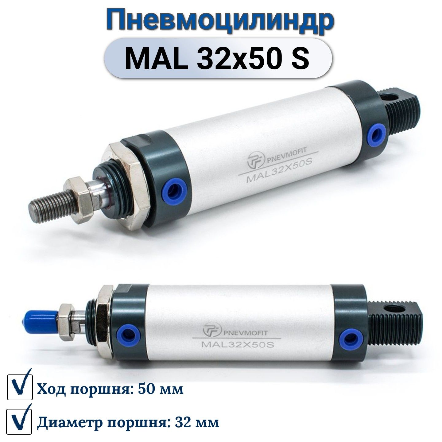 Пневмоцилиндр MAL 32x50 S