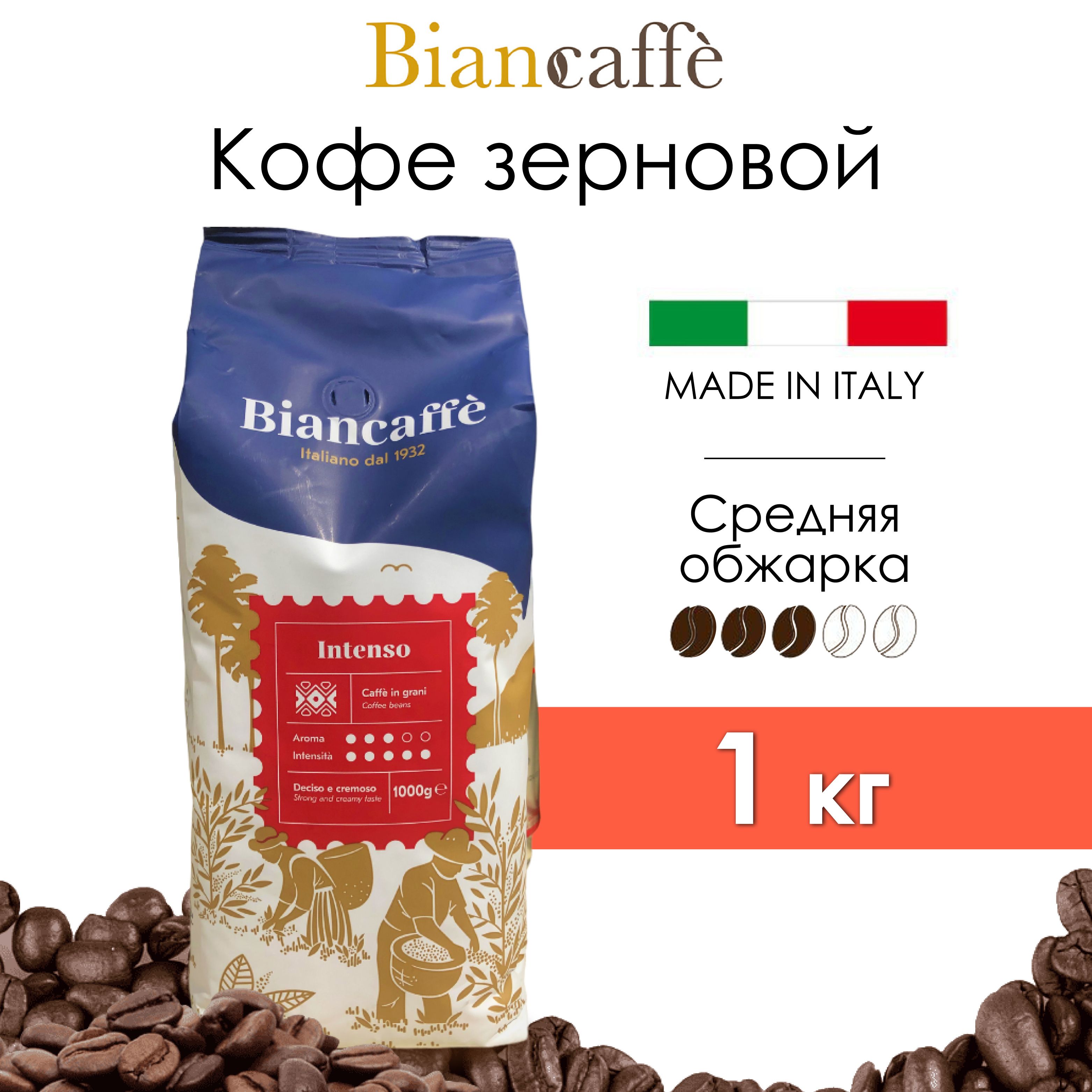 Кофе в зернах Biancaffe Intenso 1кг (Италия) 10% арабика / 90% робуста,  натуральный, средняя обжарка, с кофеином