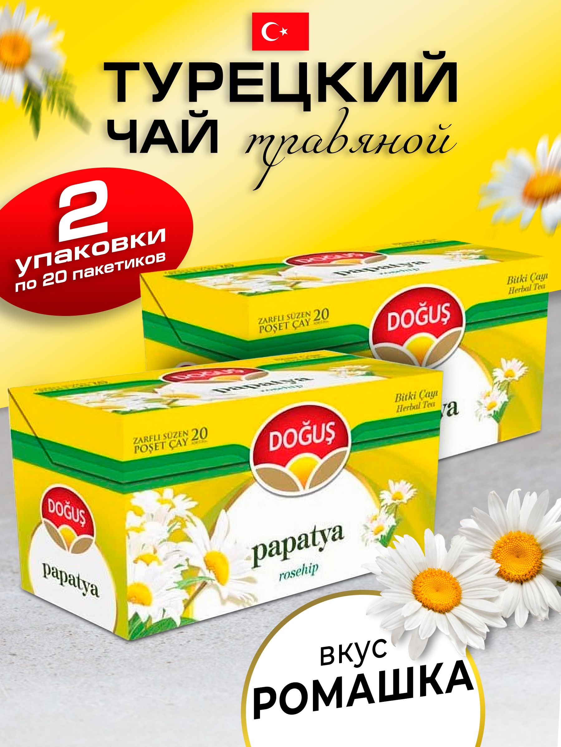 Турецкий <b>чай</b> от бренда Dogus <b>с</b> <b>ромашкой</b> состоящий из 100 пакетиков, <b>ромашка</b> являе...