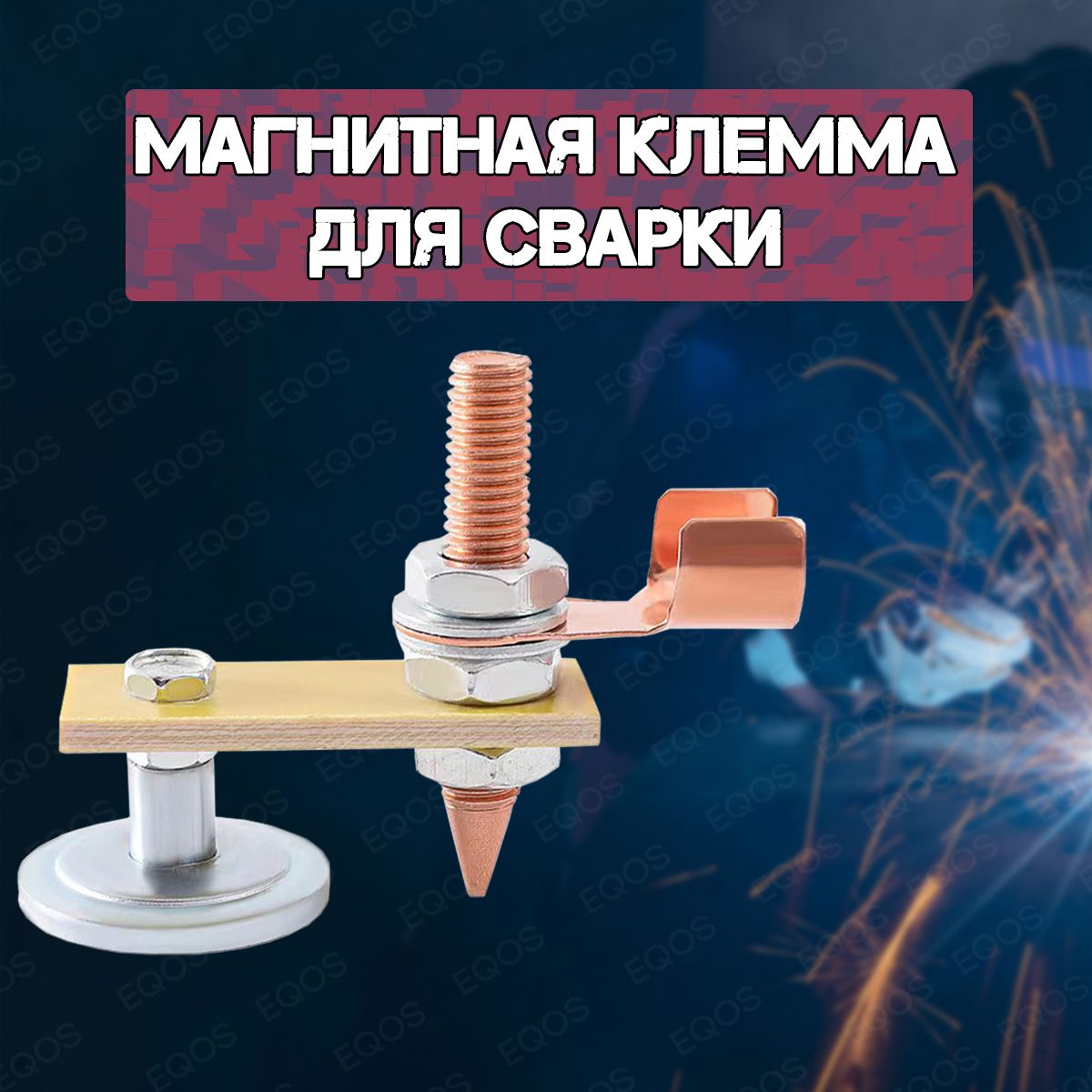 Клемма магнитная для сварки EQOS, сварочная масса, держатель заземления