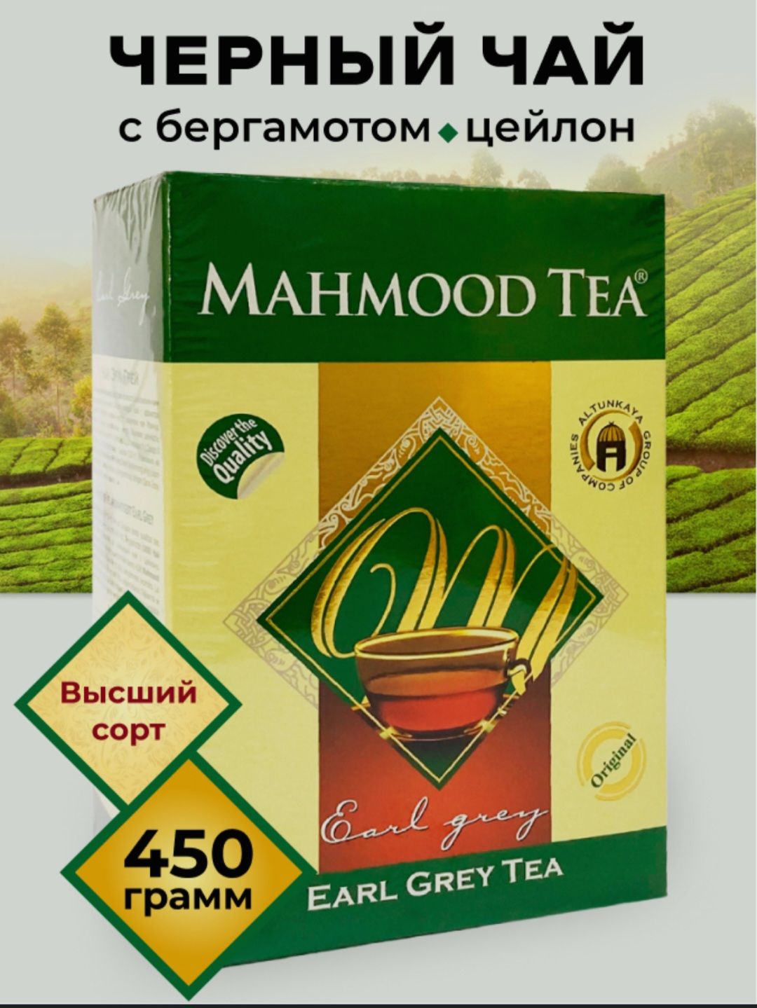 MAHMOOD Чай черный с бергамотом Махмуд Tea Earl Grey 450 г.