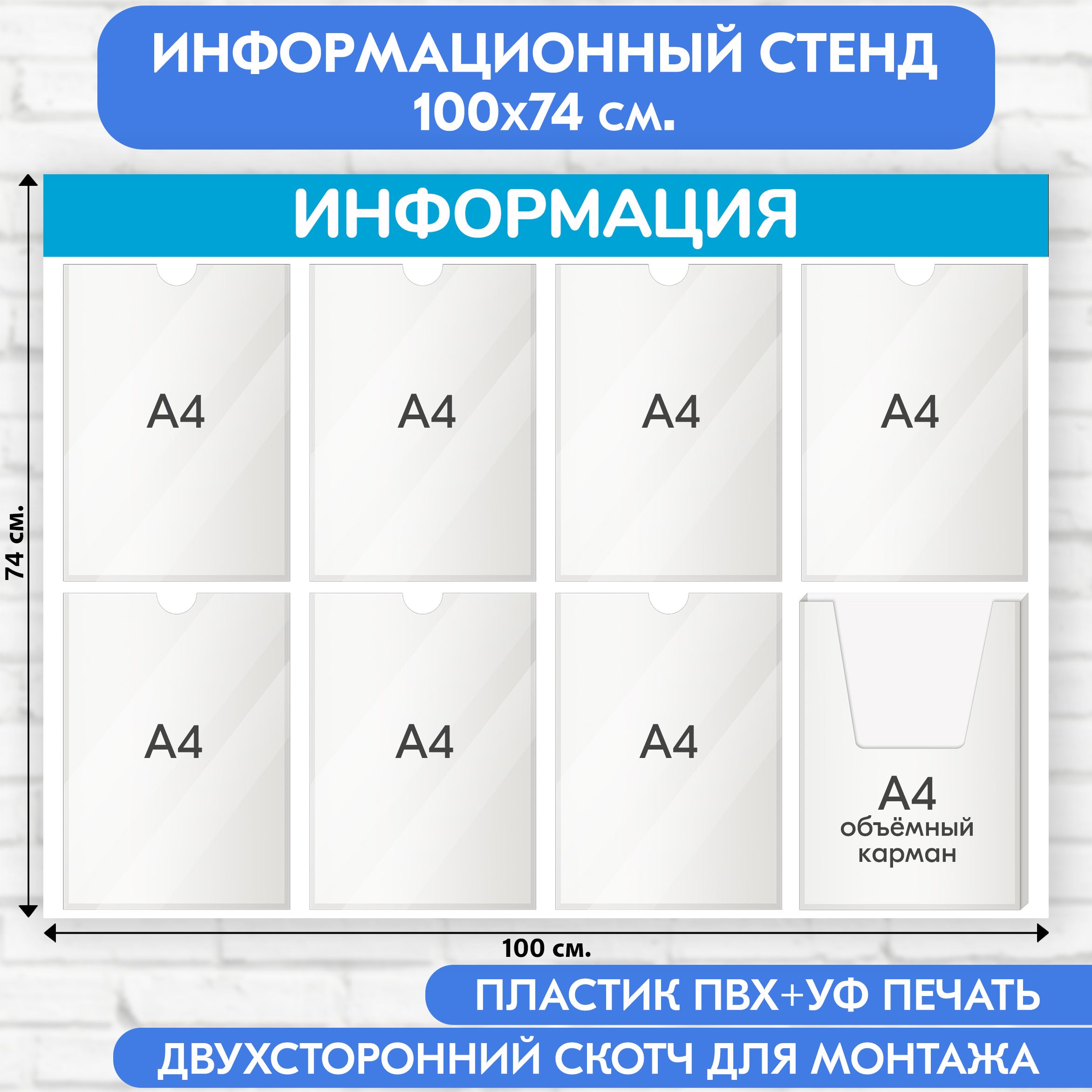 Информационный стенд, светло-голубой, 1000х740 мм., 7 плоских карманов А4, 1 объёмный карман А4 (доска информационная, уголок покупателя)