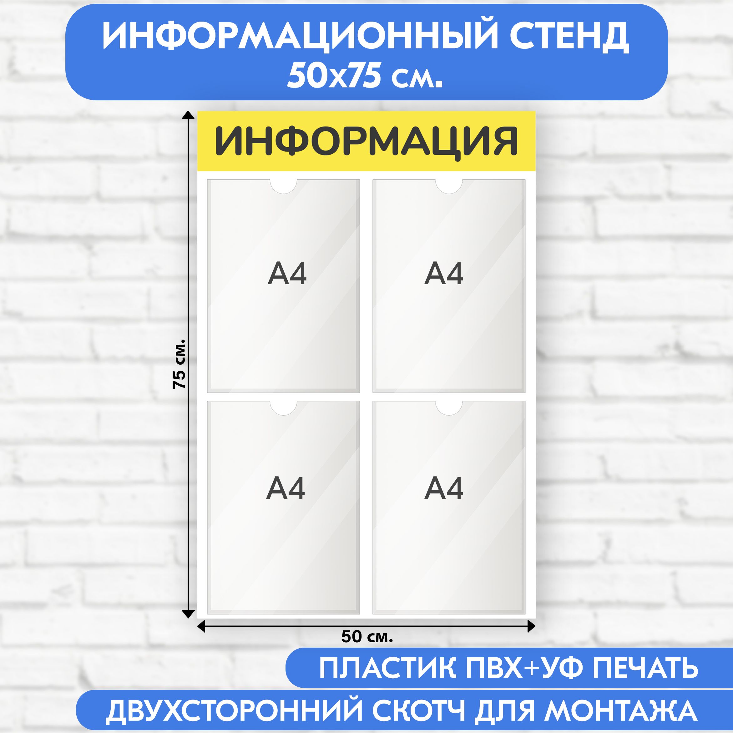 Информационный стенд, жёлтый, 500х750 мм., 4 кармана А4 (доска информационная, уголок покупателя)