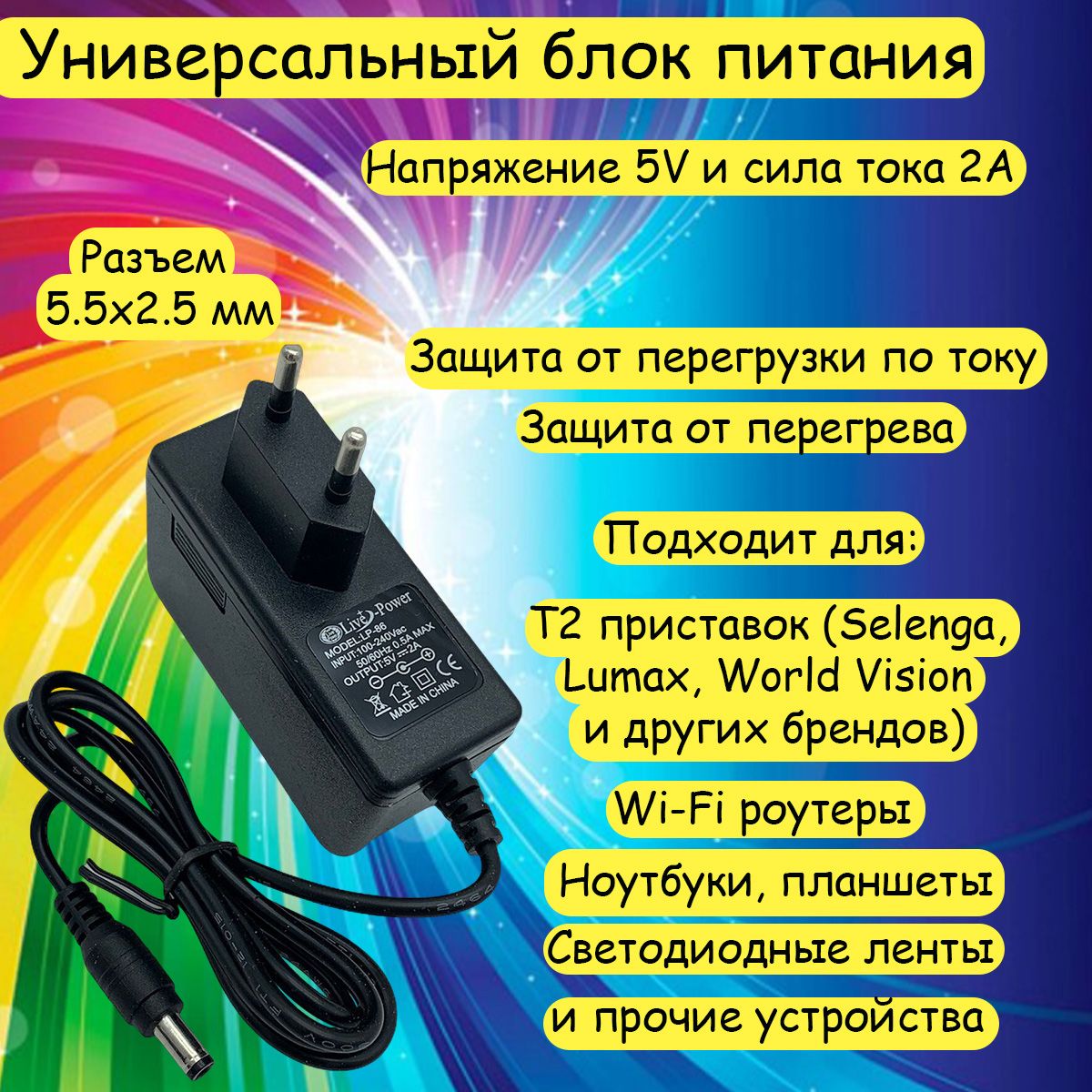 Универсальный блок питания 5V/2A шнур 1 м, штекер 5.5*2,5 мм Live-Power  LP86 (для тв приставок, смарт приставок, ноутбуков, игровых консолей, ...