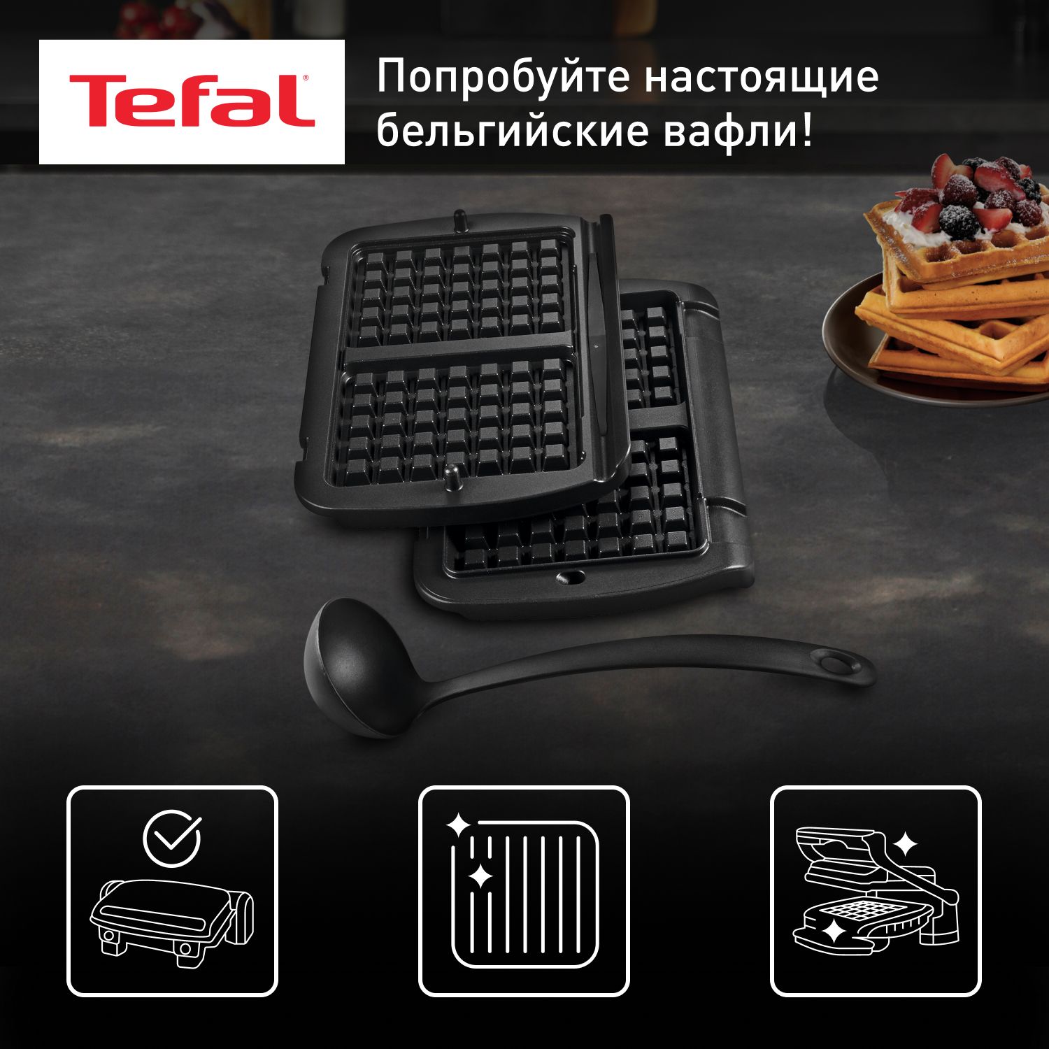 Насадка для вафель Tefal Optigrill+ XA724810, черный, половник в комплекте,  антипригарное покрытие, панели можно мыть в посудомоечной машине