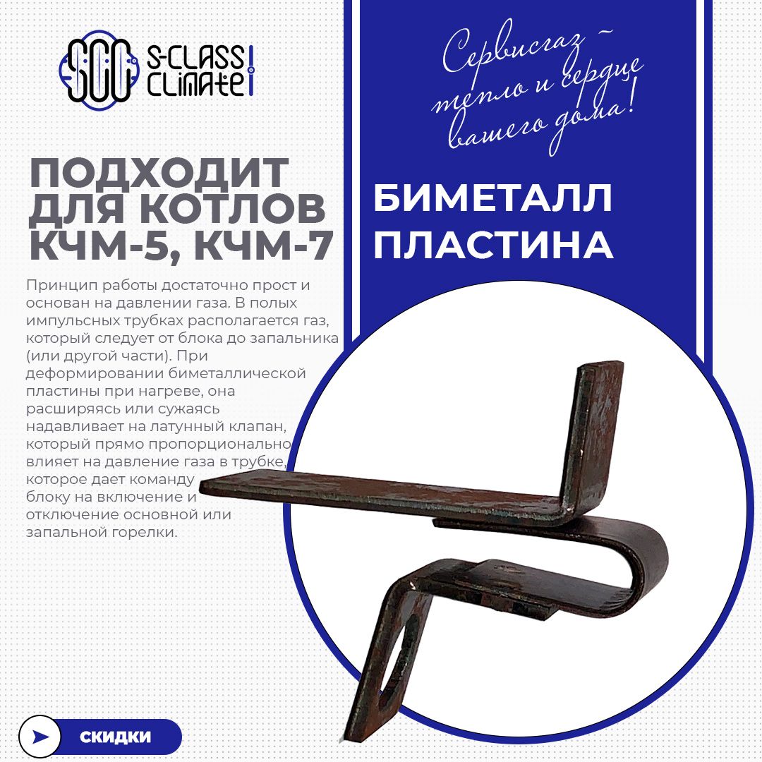 01. Запальник сабк 10. Биметаллическая пластина для газового котла сабк. 000. Биметаллическая пластина для газовой горелки.