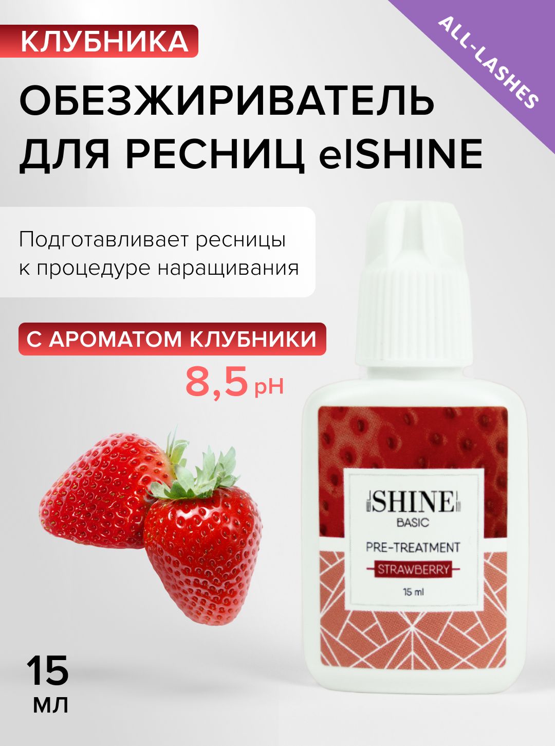 elSHINE Обезжириватель для ресниц Эльшайн Клубника15 мл