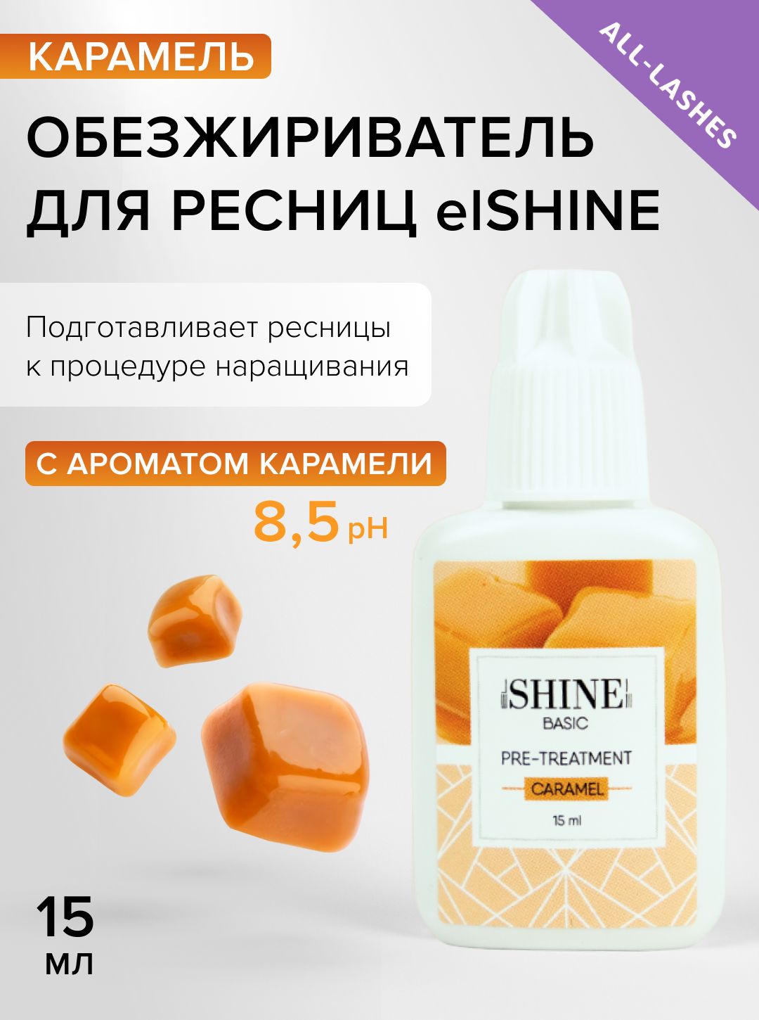 elSHINE Обезжириватель для ресниц Эльшайн Карамель 15 мл