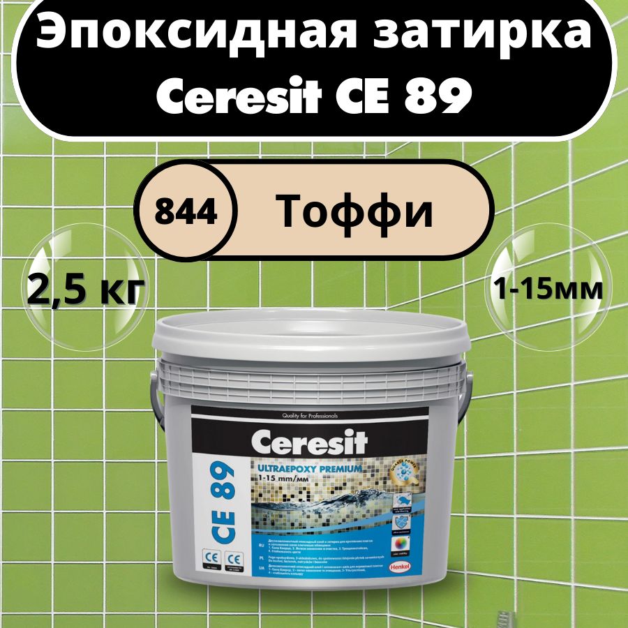 Ceresit CE 89 Цвет: 844 Тоффи, 2,5 кг, Эпоксидная затирка-клей Церезит СЕ 89 для плитки и мозаики