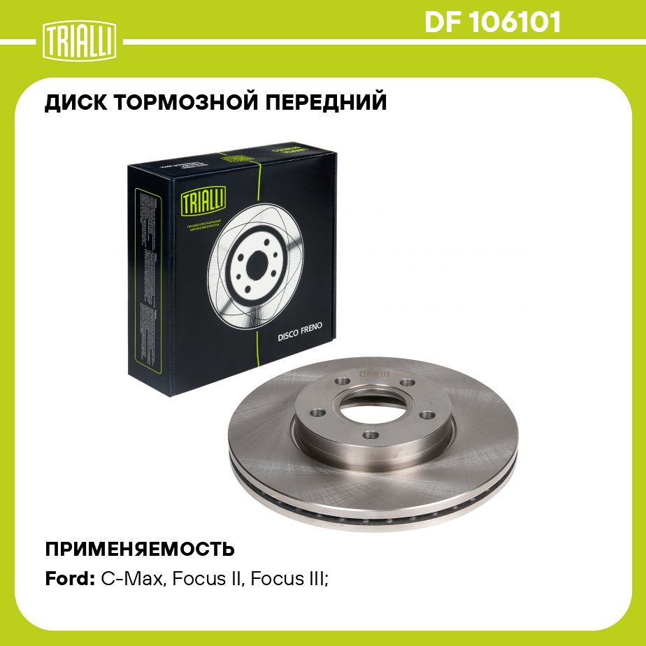 Диск тормозной передний для автомобилей Ford Focus II (05 )/Ford Focus III  (11 ) d 278 TRIALLI DF 106101 - купить по низкой цене в интернет-магазине  OZON (273110645)