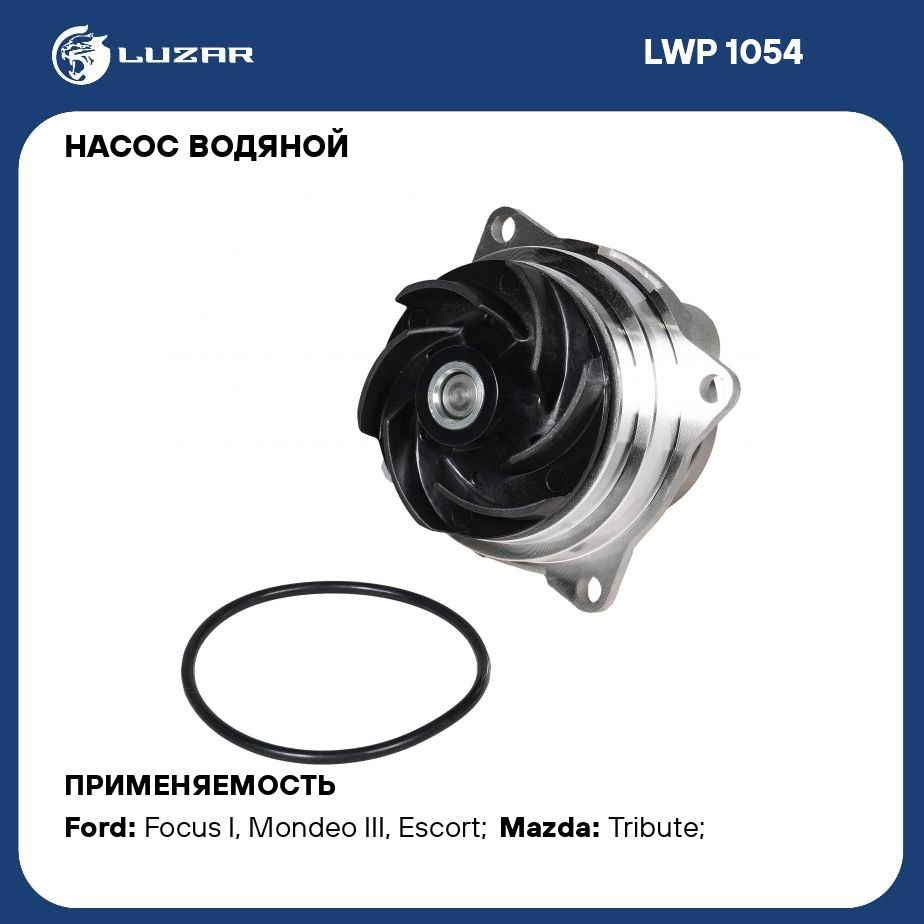 НасосводянойдляавтомобилейFordFocusI/Mondeo(00)1.8/2.0LUZARLWP1054