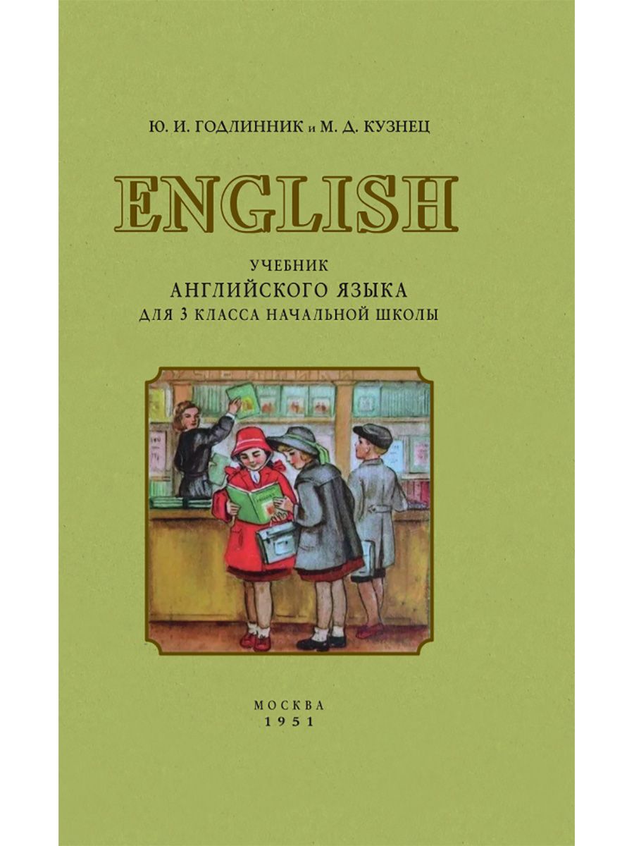 Учебник английского языка для 3 класса начальной школы. Годлинник Ю.И.,  Кузнец М.Д. - купить с доставкой по выгодным ценам в интернет-магазине OZON  (171143613)