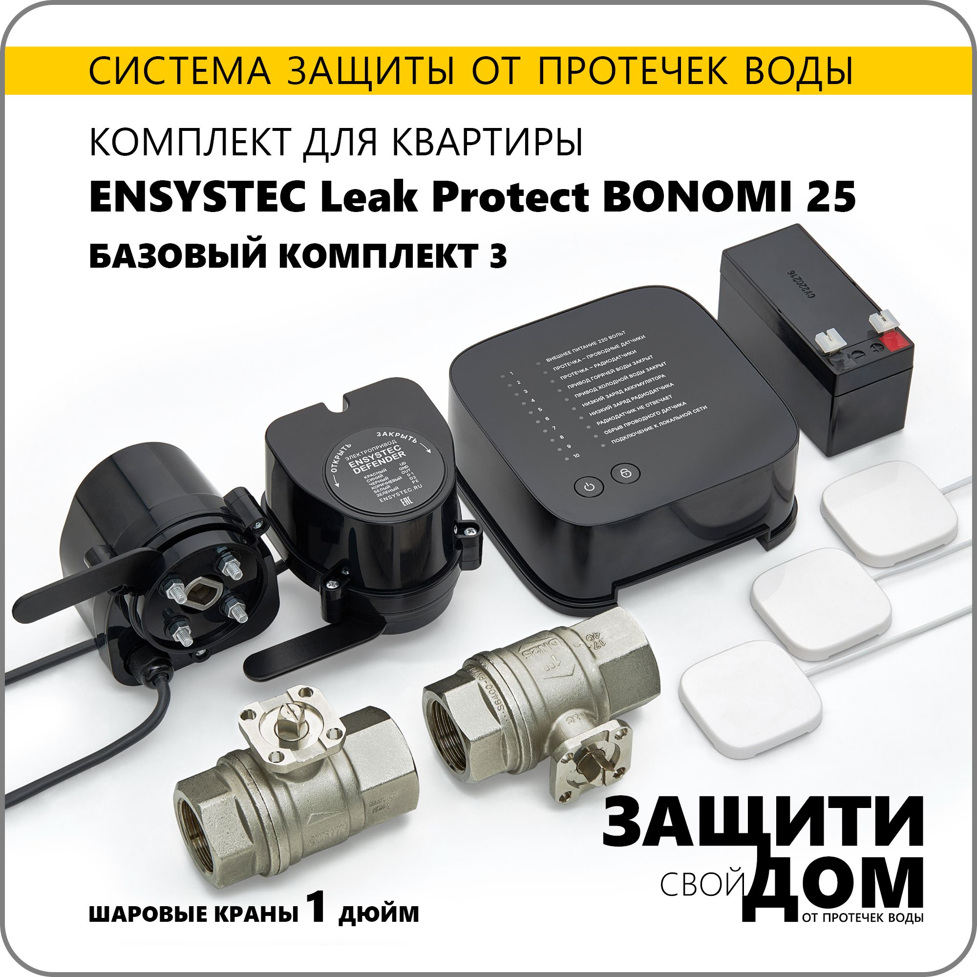 Система защиты от протечек воды для квартиры Ensystec Leak Protect Bonomi 25