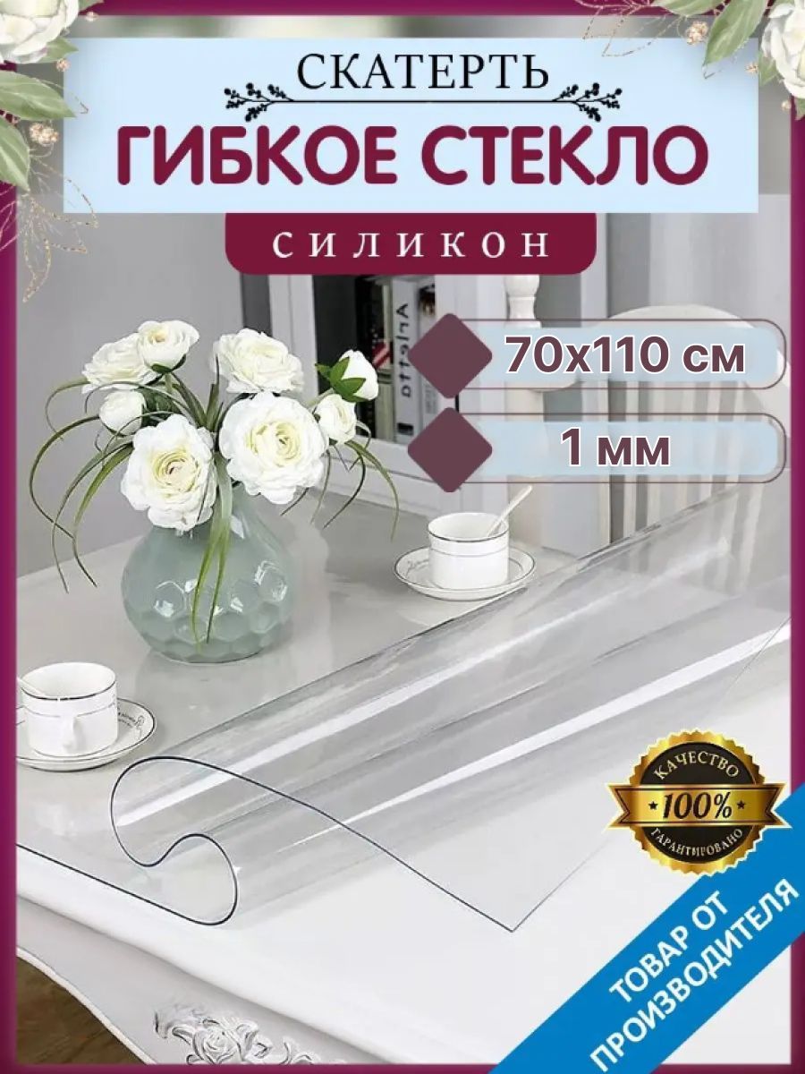 Скатерть, гибкое стекло, скатерть силиконовая прозрачная 70х110 см,TMB, толщина 1 мм