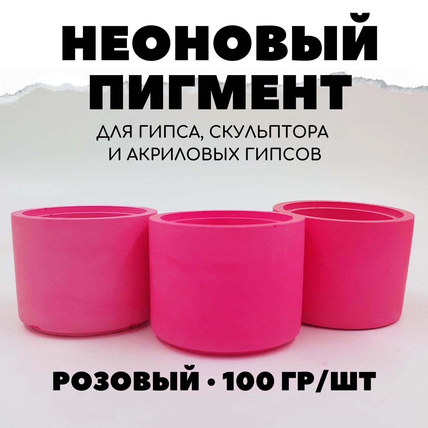 Пигмент неоновый для гипса 100 гр