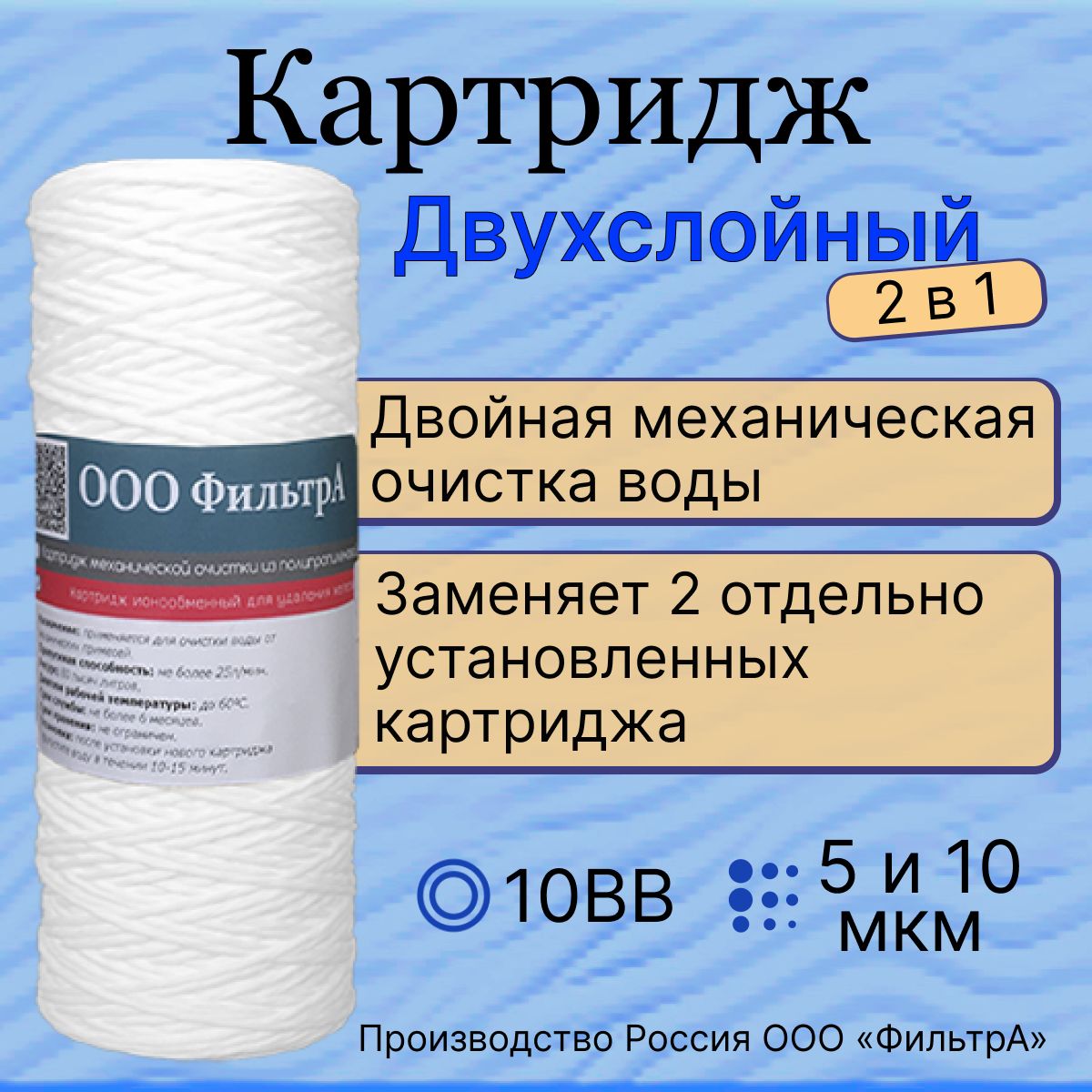 Картриджкомбинированный10BB(K-PP)двухслойныйизвспененногополипропилена5мкминитянойизполипропиленовойнити10мкм,"ФильтрА",длямеханическойочисткиводы,веревочный,намоточный