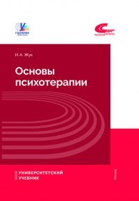 Основы психотерапии | Жук Ирина Александровна