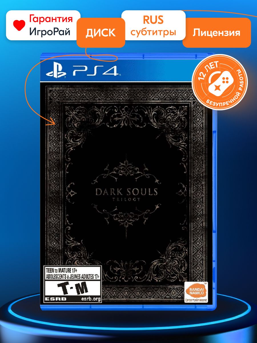 Игра Dark Souls Trilogy (PlayStation 4, Русская версия) купить по низкой  цене с доставкой в интернет-магазине OZON (870807753)