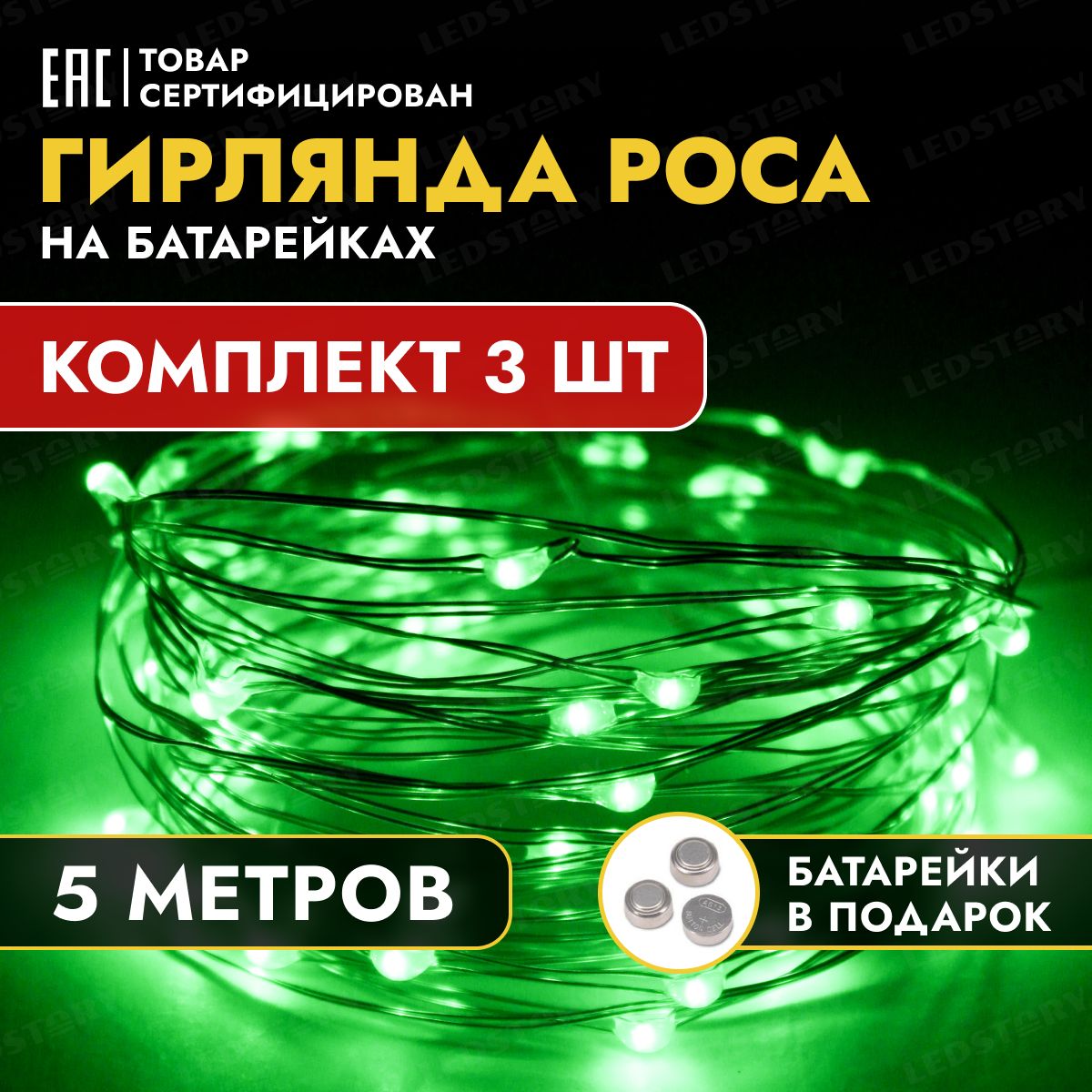 Гирлянданабатарейках5метров3шт.росасветодиоднаянитьновогодняядлядомавмашинузеленая,длябукетовизбабочек