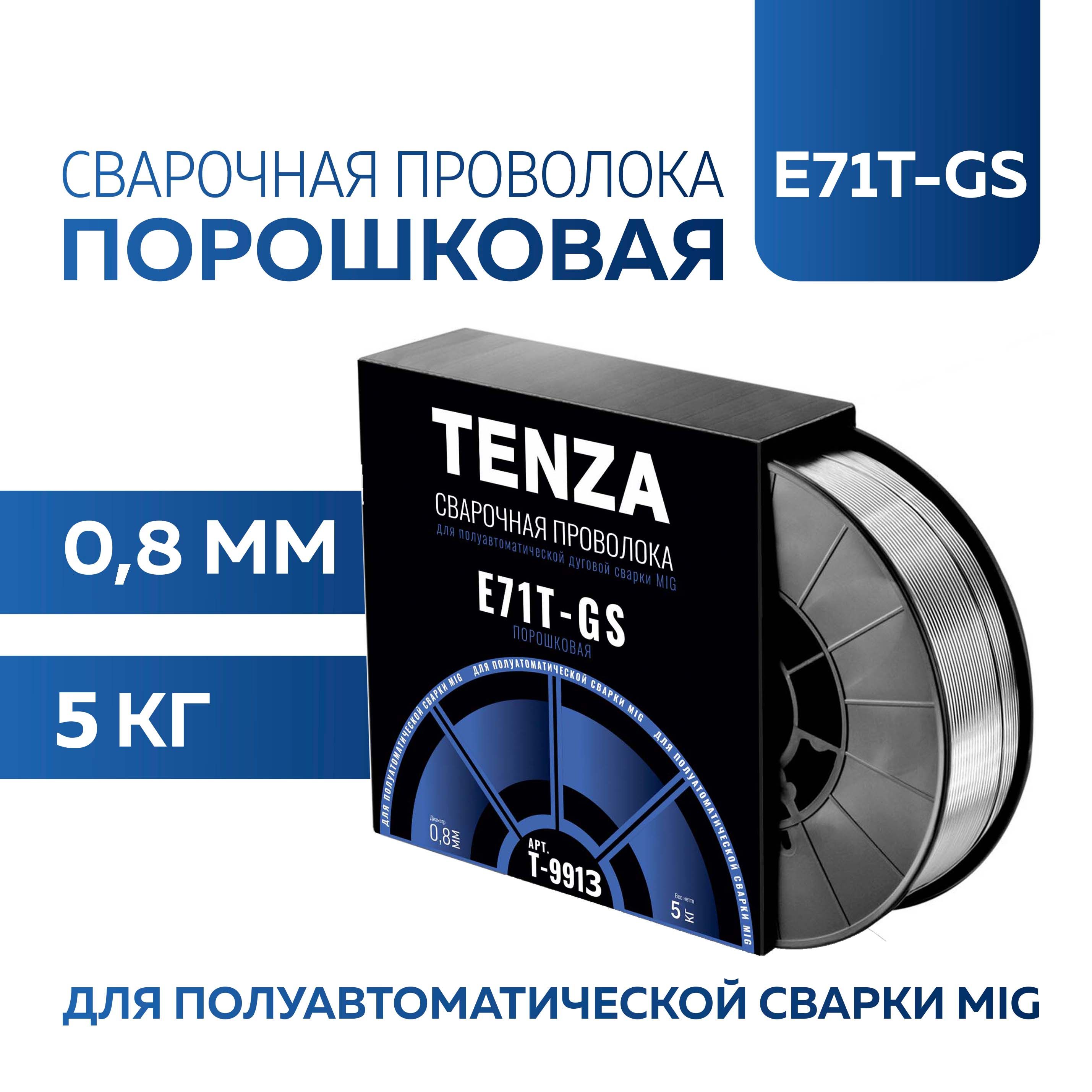 Сварочная проволока E71T-GS, порошковая, флюсовая, самозащитная, 0,8 мм. 5 кг. Для сварки без газа. TENZA