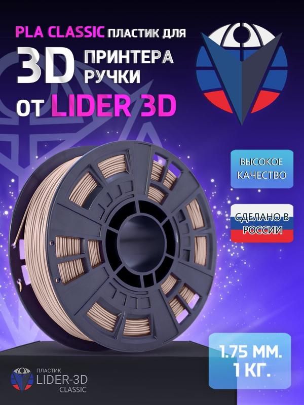PLAпластикLIDER-3DClassicдля3Dпринтера1.75мм,Бежевый,1кг