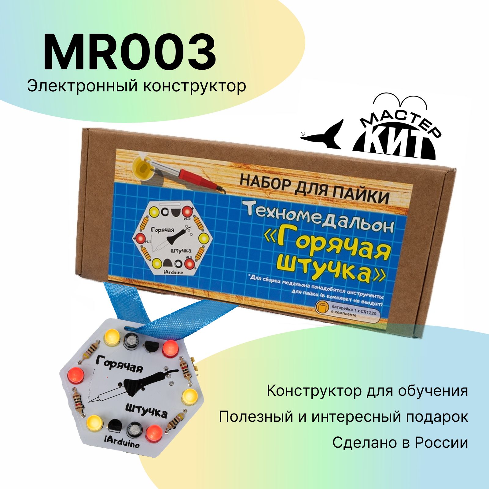 Техномедальон"Горячаяштучка"-набордляпайки,электронныйконструктор,MR003МастерКит