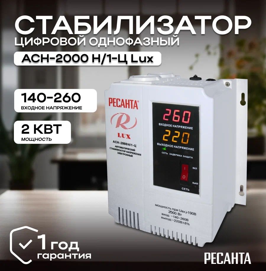 Стабилизатор напряжения 220В Ресанта АСН-2000 Н/1-Ц Lux/ Однофазная сеть/  Электронно-релейный регулятор напряжения для дома