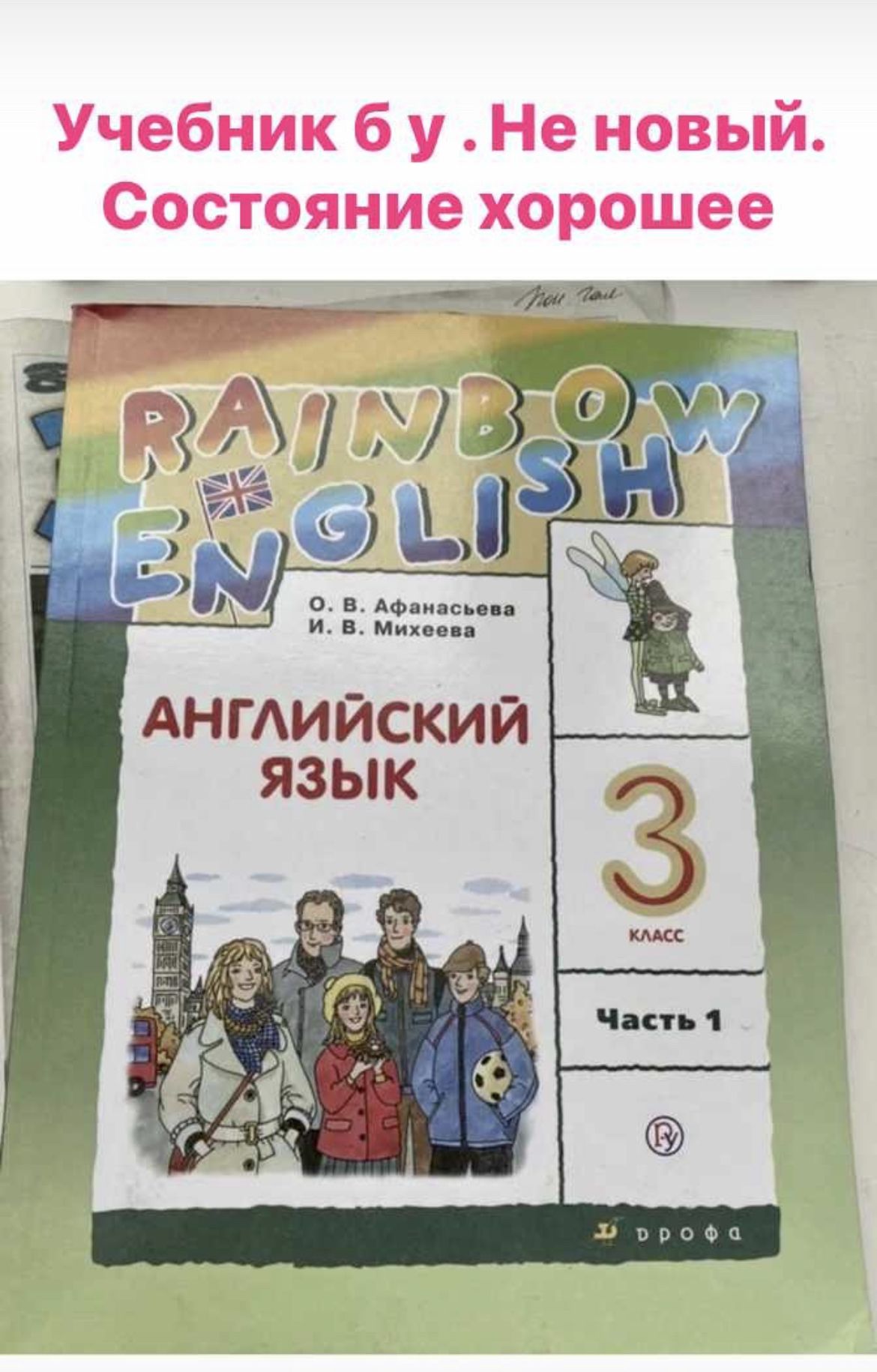 Английский язык 3 класс часть 1 Афанасьева Михеева RAINBOW ENGLISH (second  hand книга ) б у учебник - купить с доставкой по выгодным ценам в  интернет-магазине OZON (1383540797)